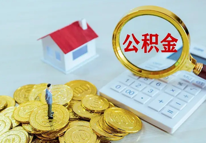 滁州公积金封存取（公积金封存咋取）